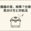 象印の炊飯器から出る音が故障か仕様かを見分ける方法をまとめた導入スライド画像。