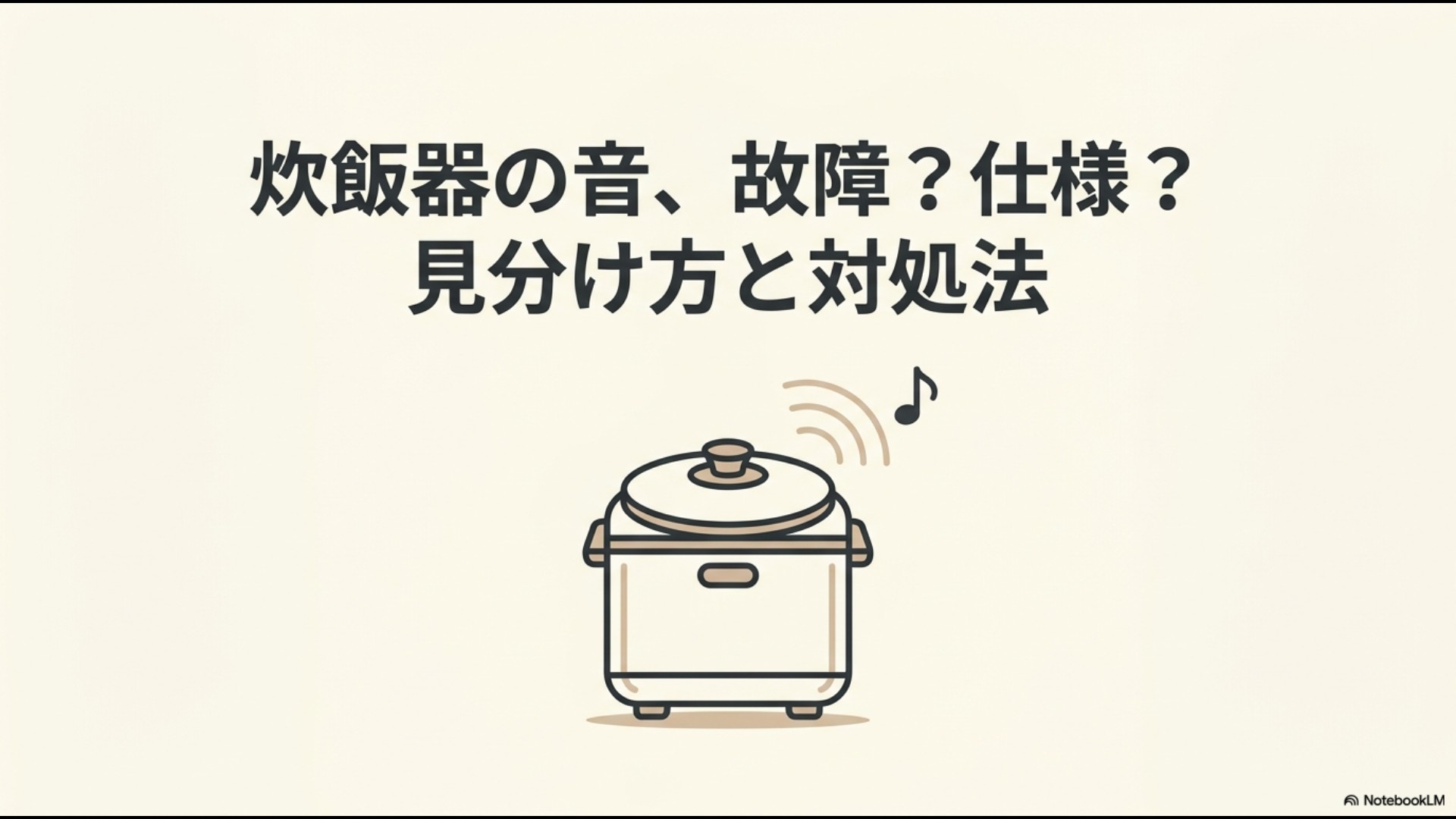 象印の炊飯器から出る音が故障か仕様かを見分ける方法をまとめた導入スライド画像。