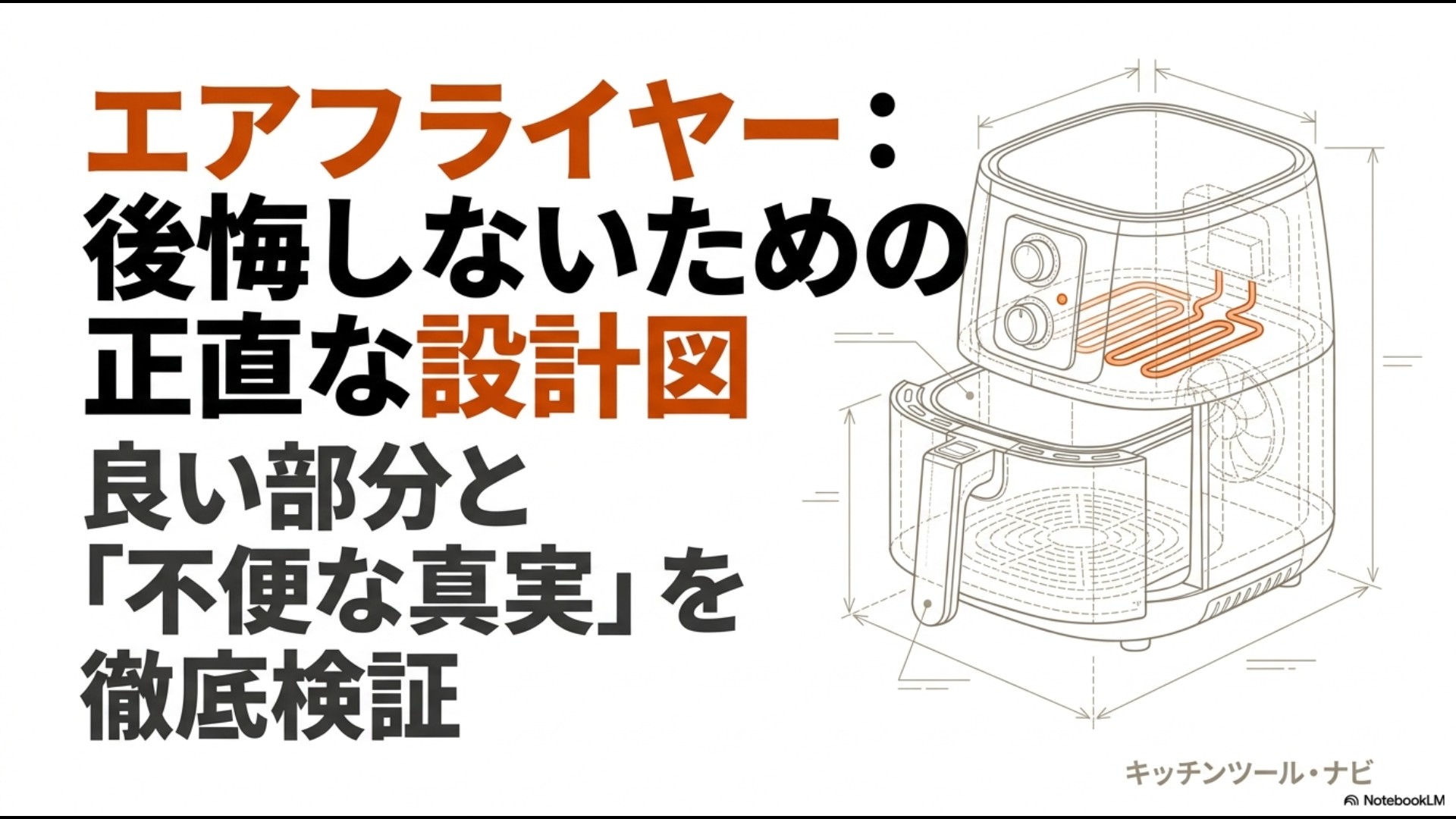 エアフライヤー導入で後悔しないための正直な設計図として、良い部分と不便な真実を徹底検証するスライドのタイトル表紙。