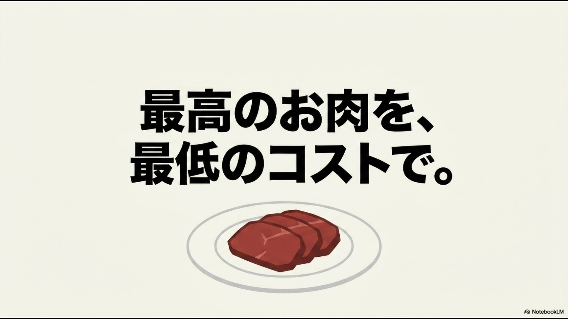 「最高のお肉を、最低のコストで。」としめくくられた、記事のまとめにふさわしいスライド画像