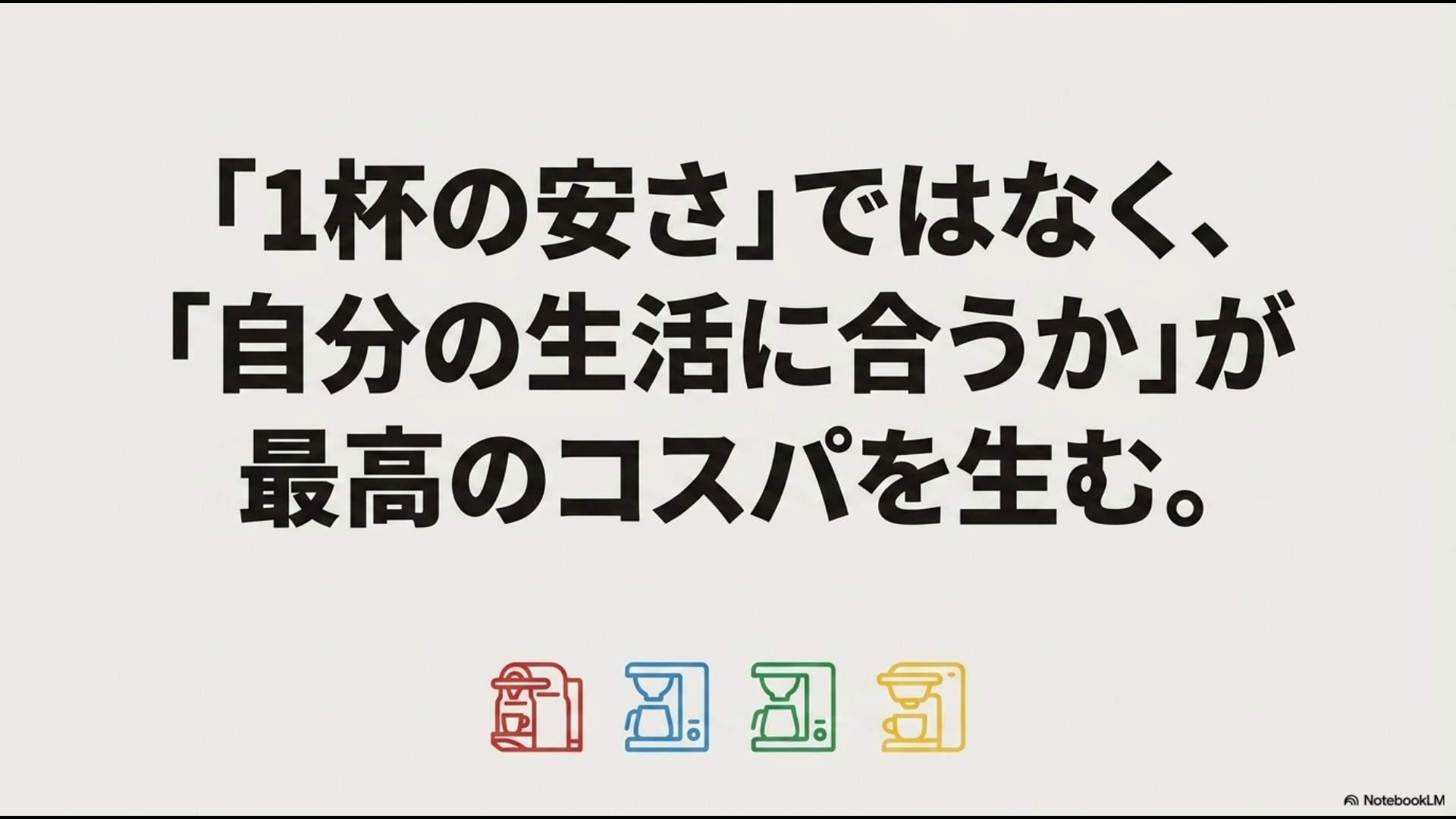 カプセル式コーヒーメーカーの結論。1杯の安さではなく自分の生活に合うかが最高のコスパを生むというメッセージ。