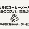 カプセル式コーヒーメーカーの本当のコスパ完全ガイド・表紙