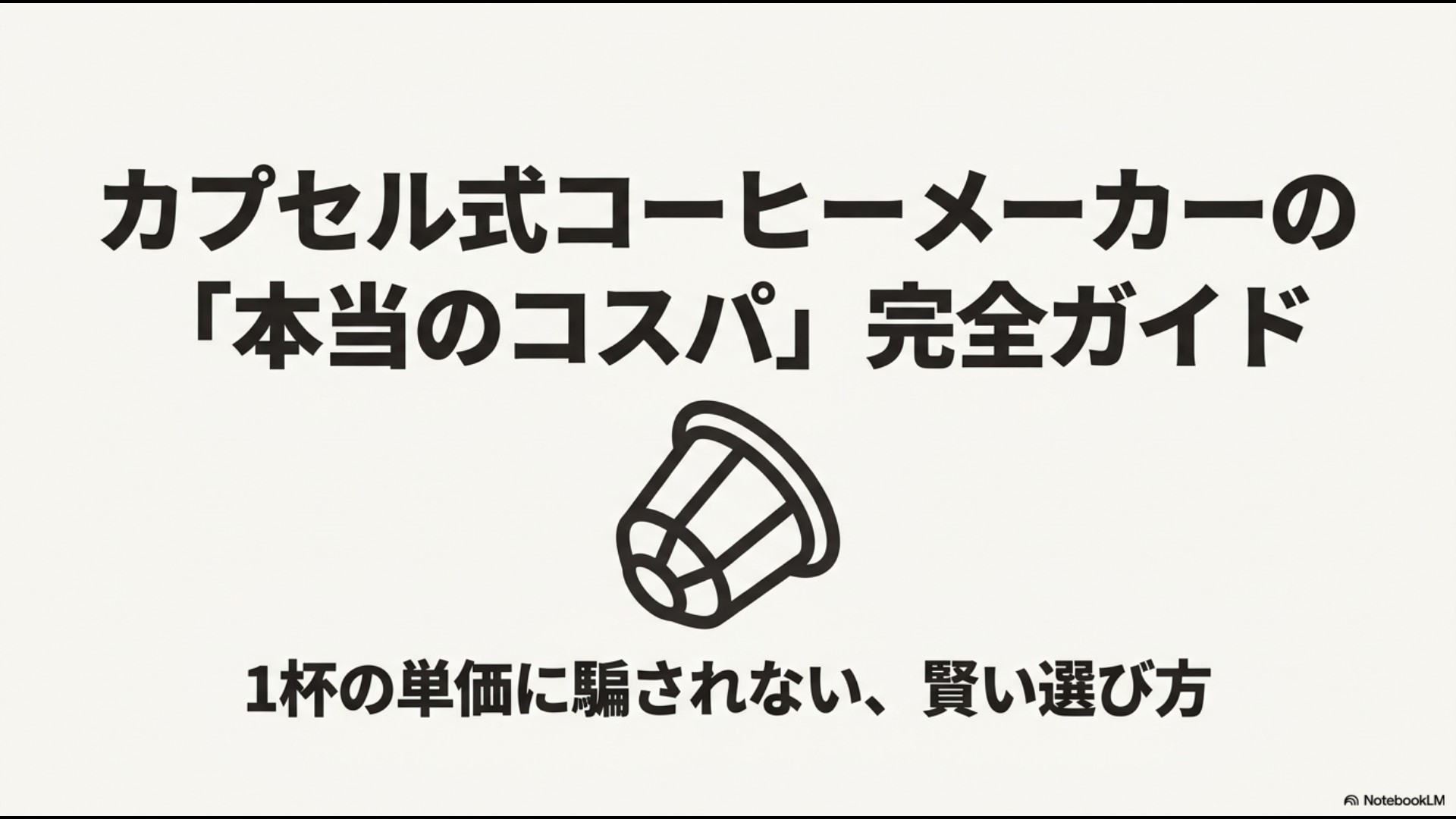 カプセル式コーヒーメーカーの本当のコスパ完全ガイド・表紙