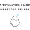 ドウシシャのかき氷機が削れない・空回りする原因と解決策を解説するアイキャッチスライド画像