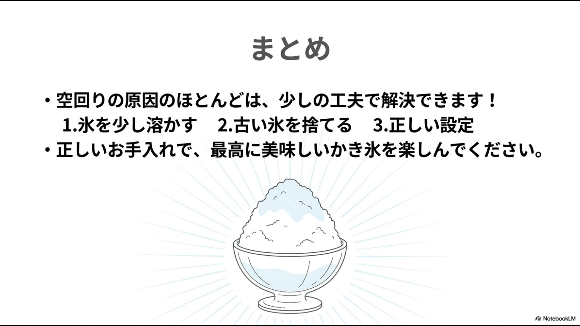 氷を少し溶かす、古い氷を捨てる、正しい設定を意識して美味しいかき氷を楽しむための最終まとめスライド