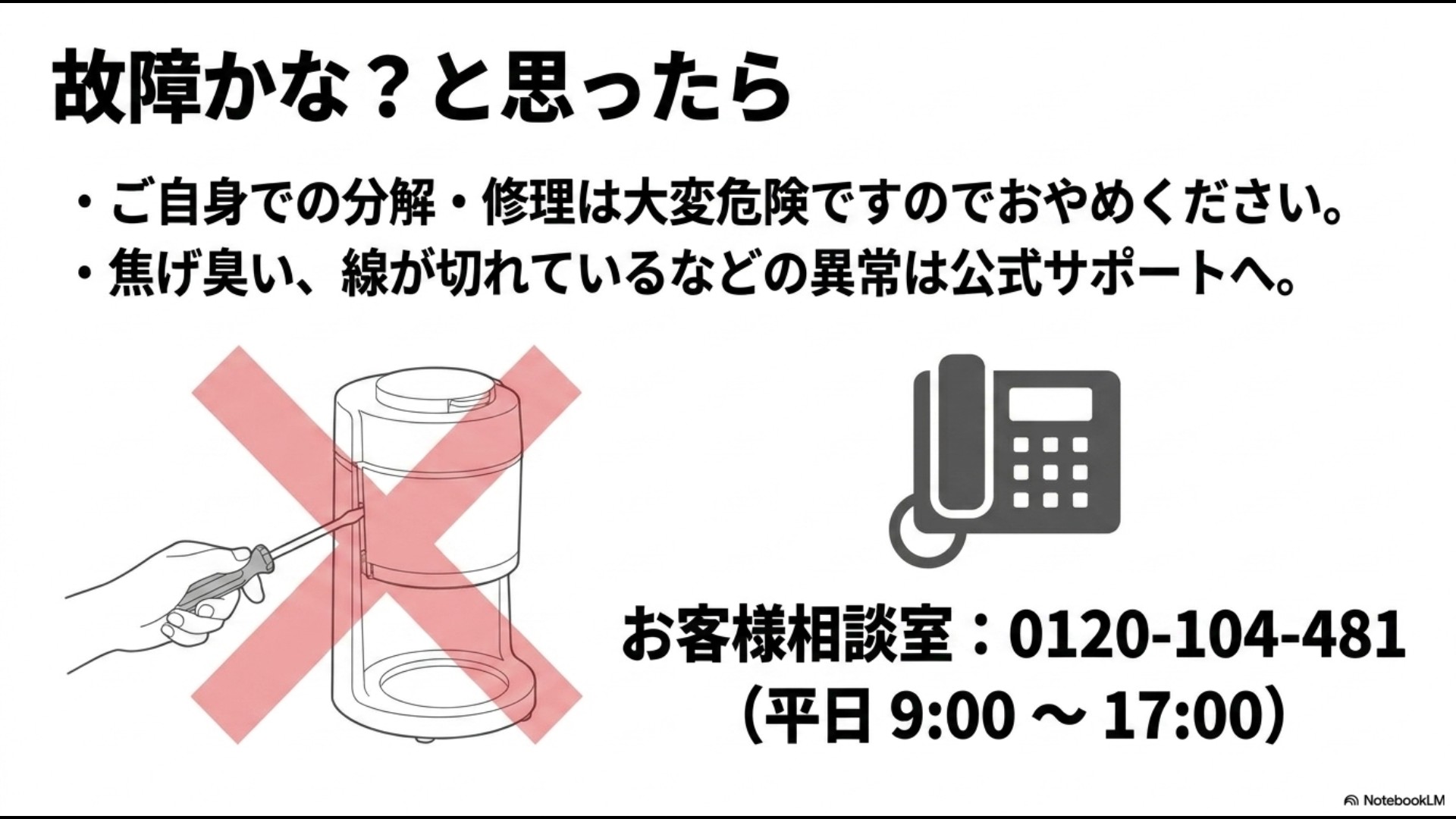 無理な分解や修理は危険なため、焦げ臭いなどの異常時は公式カスタマーサービス窓口へ連絡することを促す案内