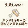 失敗しないハンドミキサーの選び方と買える場所の解説スライド表紙