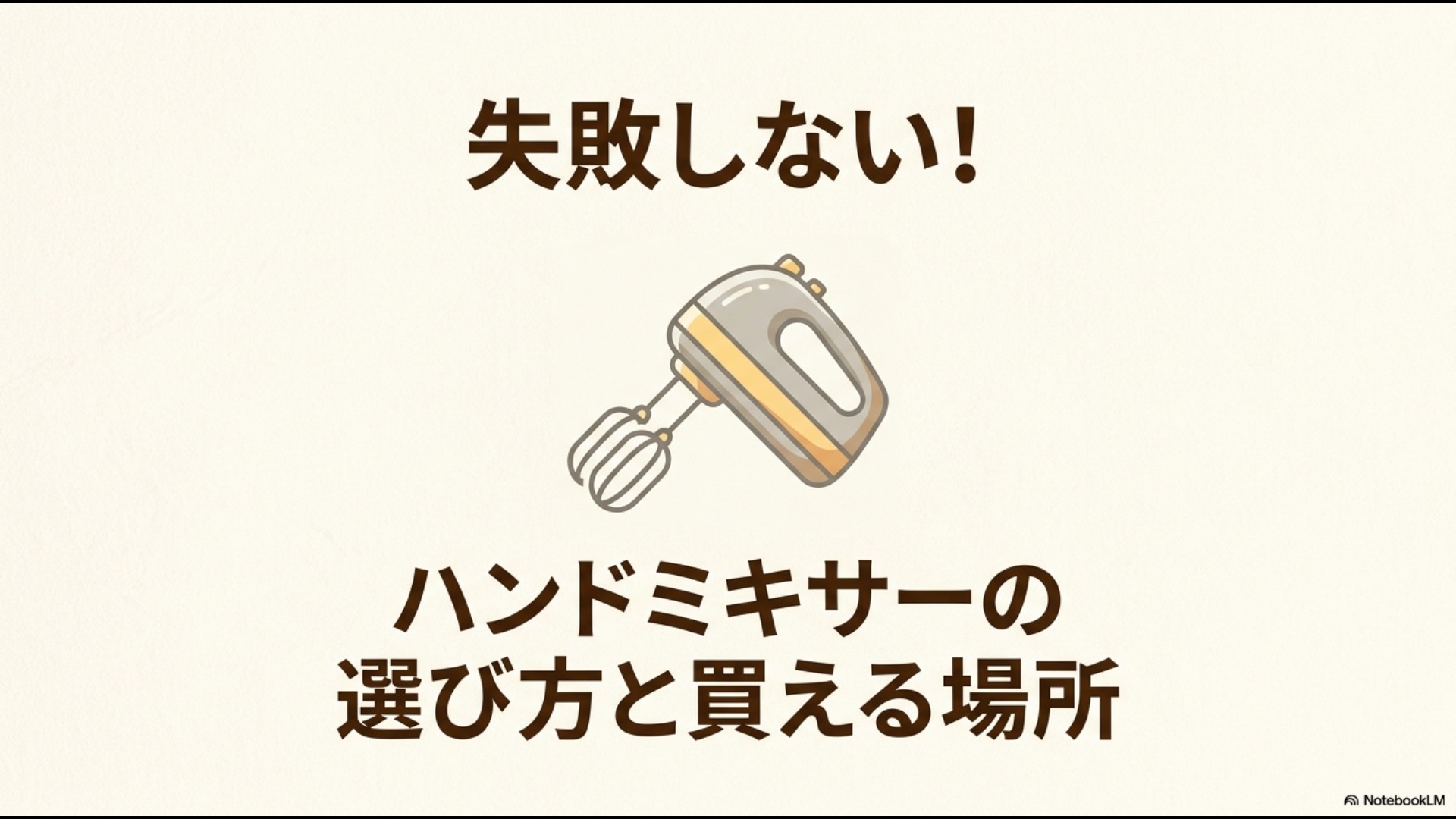 失敗しないハンドミキサーの選び方と買える場所の解説スライド表紙