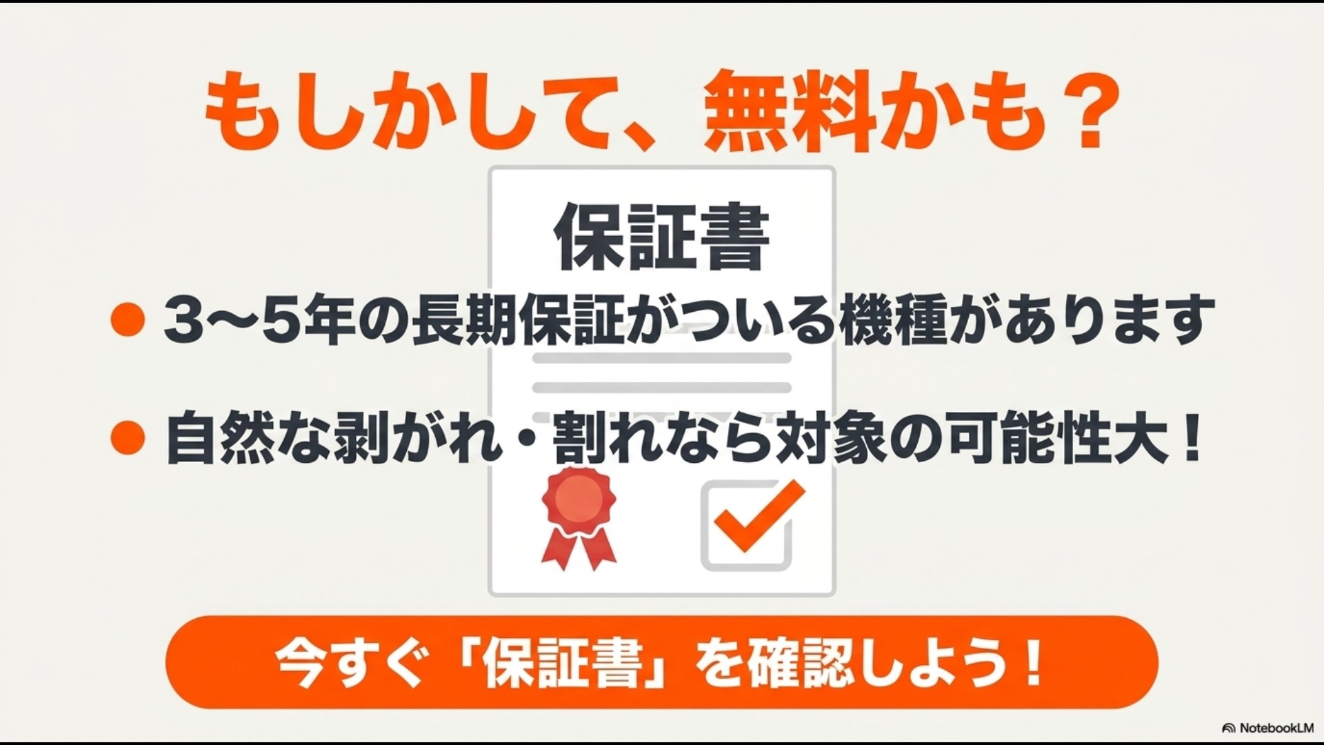 保証書のイラストと、「もしかして、無料かも? 保証書 ●3〜5年の長期保証がついている機種があります ●自然な剥がれ・割れなら対象の可能性大! 今すぐ『保証書』を確認しよう!」というテキスト