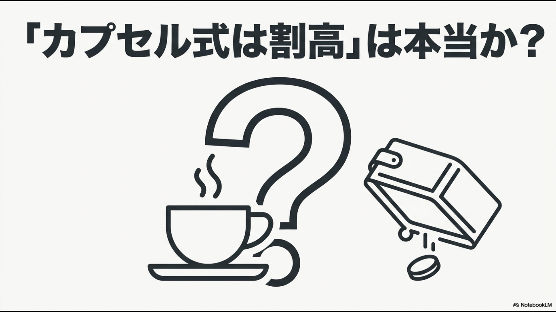 「カプセル式は割高は本当か?」という疑問を投げかける、カプセルコーヒーのイラスト付きスライド。