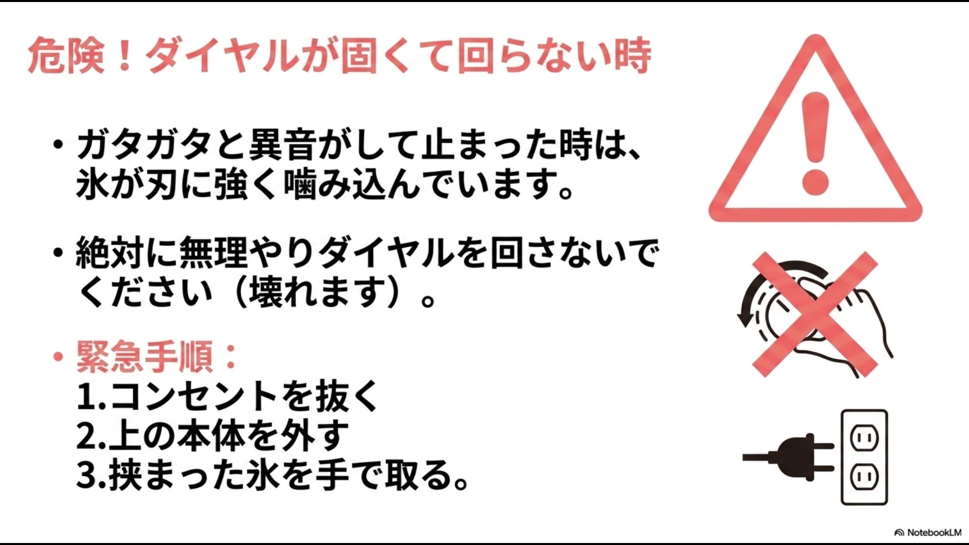 氷が刃に強く噛み込んでロックした際、コンセントを抜き、本体を外して挟まった氷を手で取る緊急3ステップ