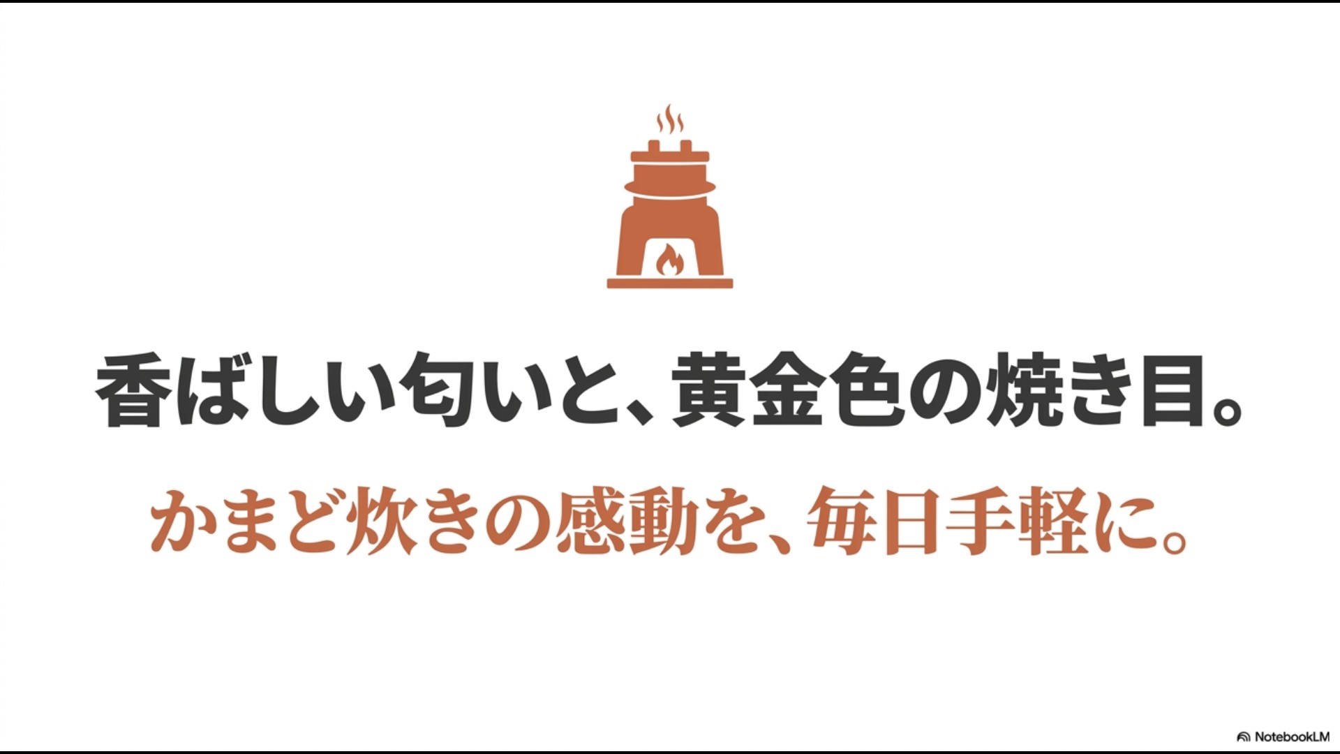 香ばしい匂いと黄金色の焼き目、かまど炊きの感動を毎日手軽に、と書かれた導入スライド。