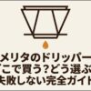 メリタのドリッパーをどこで買うか迷っている人向けの目的別購入ガイドスライド。公式ネット通販、家電量販店サイト、総合ネット通販、大型雑貨店それぞれの特徴がまとめられています。