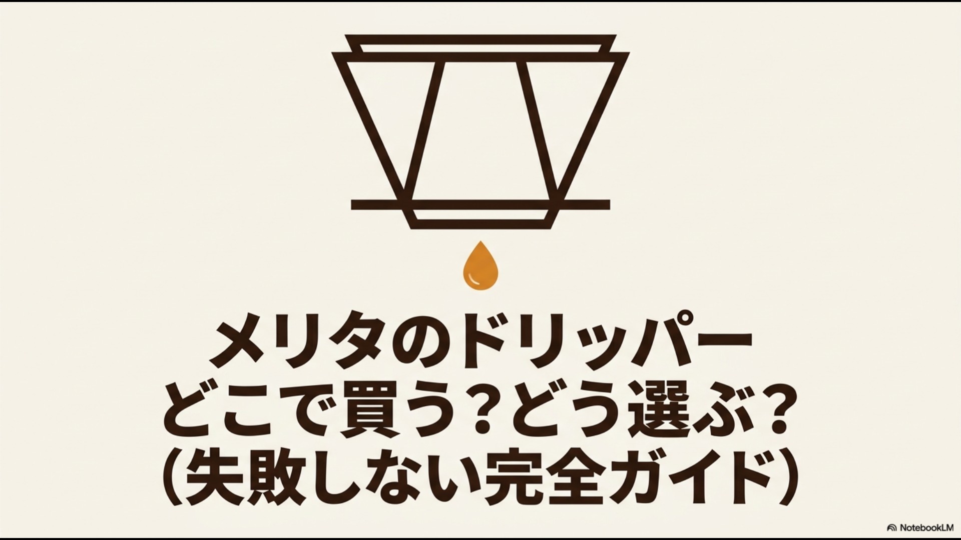 メリタのドリッパーをどこで買うか迷っている人向けの目的別購入ガイドスライド。公式ネット通販、家電量販店サイト、総合ネット通販、大型雑貨店それぞれの特徴がまとめられています。