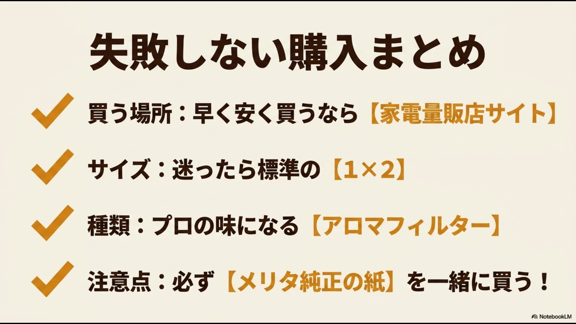 メリタのドリッパー購入に関するまとめスライド。買う場所は家電量販店サイト、サイズは1x2、種類はアロマフィルター、注意点としてメリタ純正の紙を一緒に買うべきことが推奨されています。