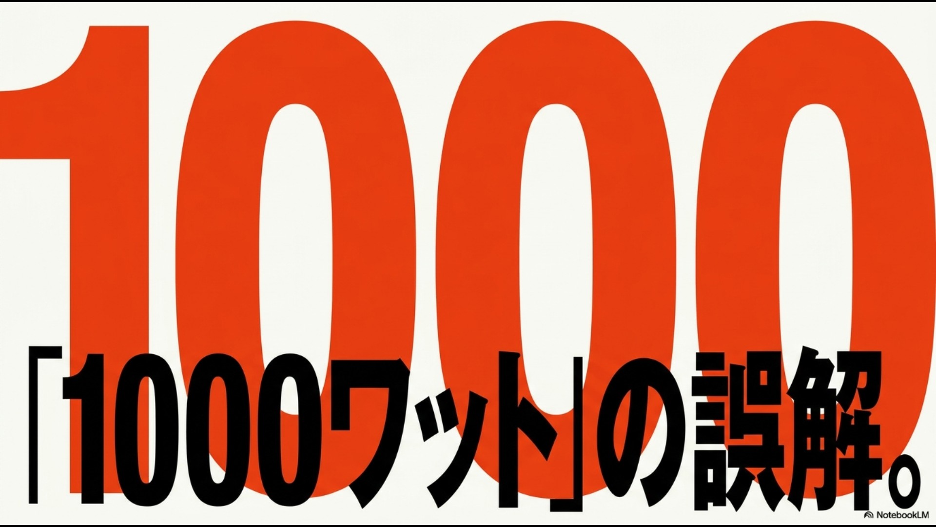 「1000ワットの誤解。」と書かれた、消費電力の勘違いを解説するスライド画像