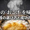 おこげができる炊飯器の選び方と成功の秘訣を解説するスライドの表紙。かまどのイラストが描かれています。