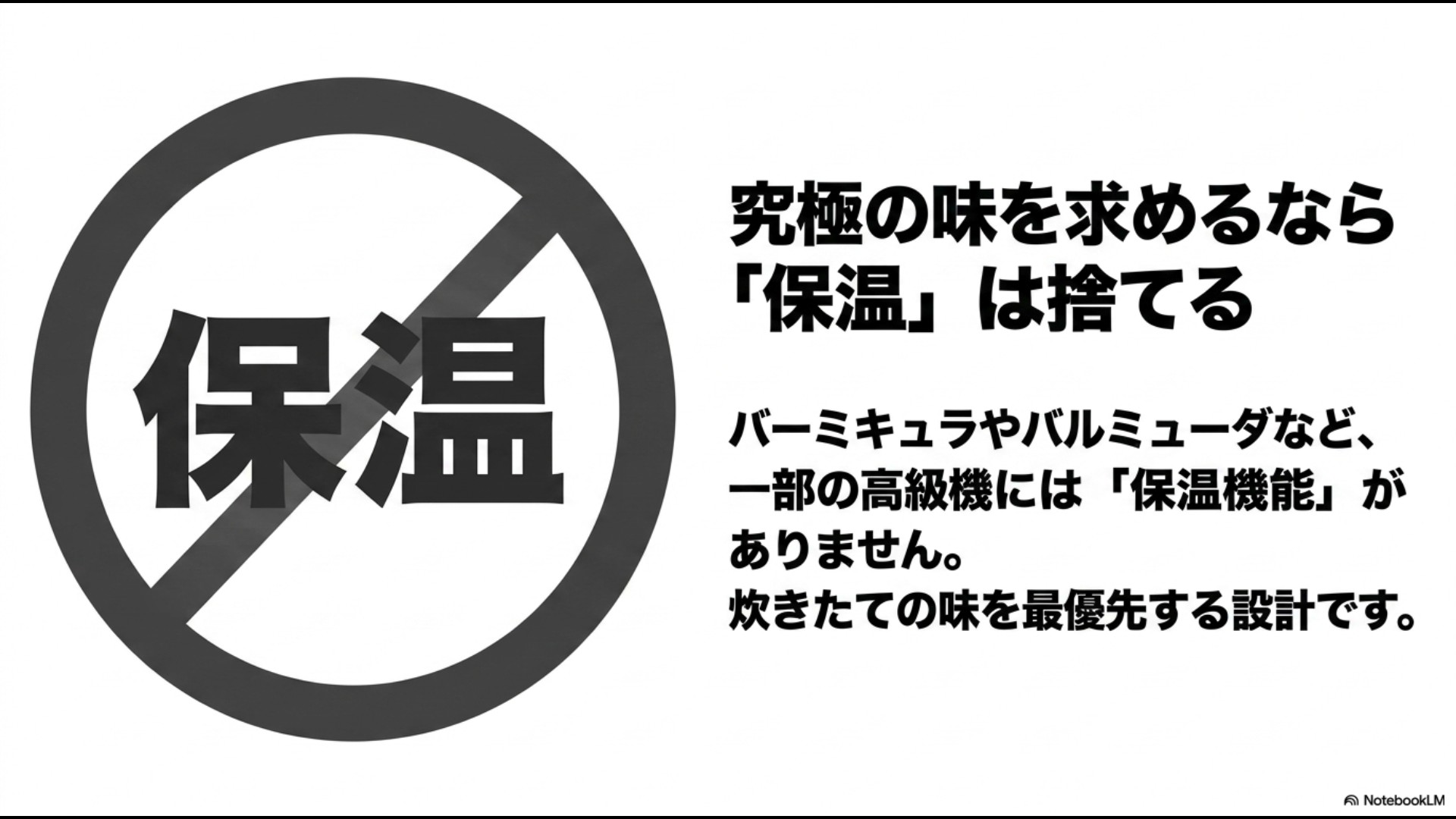 バーミキュラやバルミューダなど一部の高級機には保温機能がないこと、究極の味を求めるなら保温を捨てる設計であることを説明したスライド。