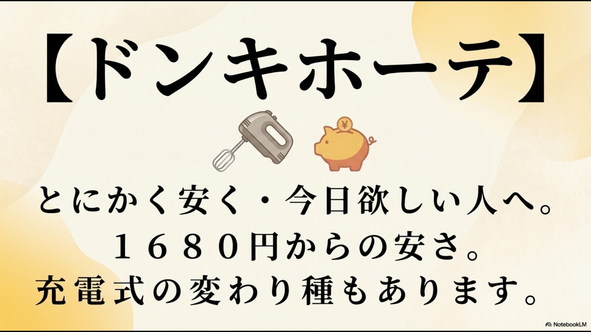 とにかく安く今日欲しい人向けに、1680円からの格安品や充電式の変わり種を説明するスライド