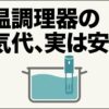「低温調理器の電気代、実は安い。」と書かれたアイキャッチ風のスライド画像