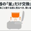 炊飯器からオレンジ色の内釜だけを取り出すイラストと、「炊飯器の釜だけ交換ガイド 本体ごと捨てる前に見るべき、賢い選択」というテキスト