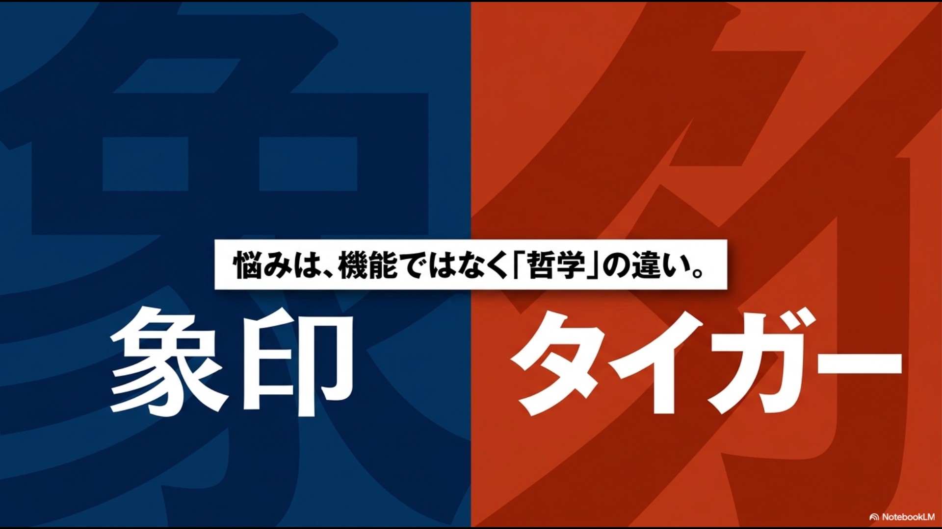 象印とタイガーの悩みは機能ではなく哲学の違いであるとし、両社のロゴが並んでいるスライド。
