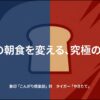 象印の「こんがり倶楽部」とタイガーの「やきたて」を比較するスライドの表紙。毎日の朝食を変える究極の選択というキャッチコピーが書かれている