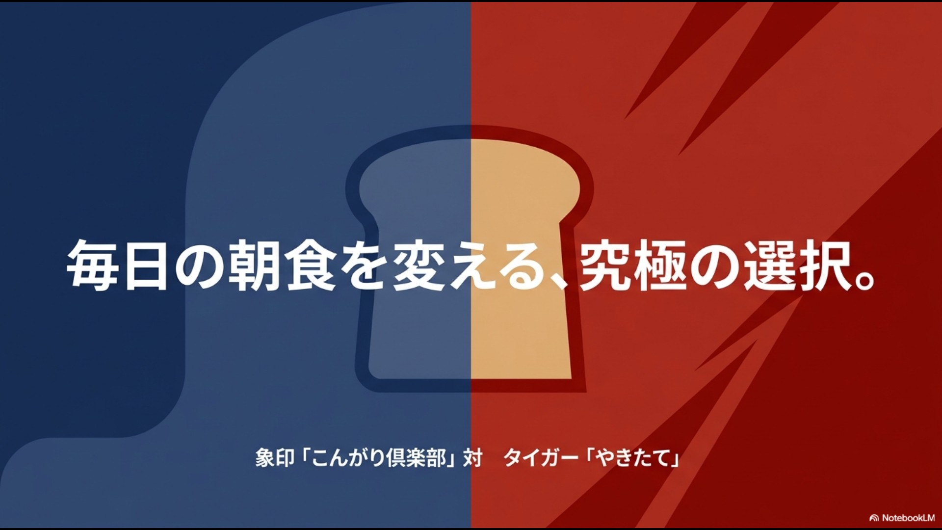 象印の「こんがり倶楽部」とタイガーの「やきたて」を比較するスライドの表紙。毎日の朝食を変える究極の選択というキャッチコピーが書かれている
