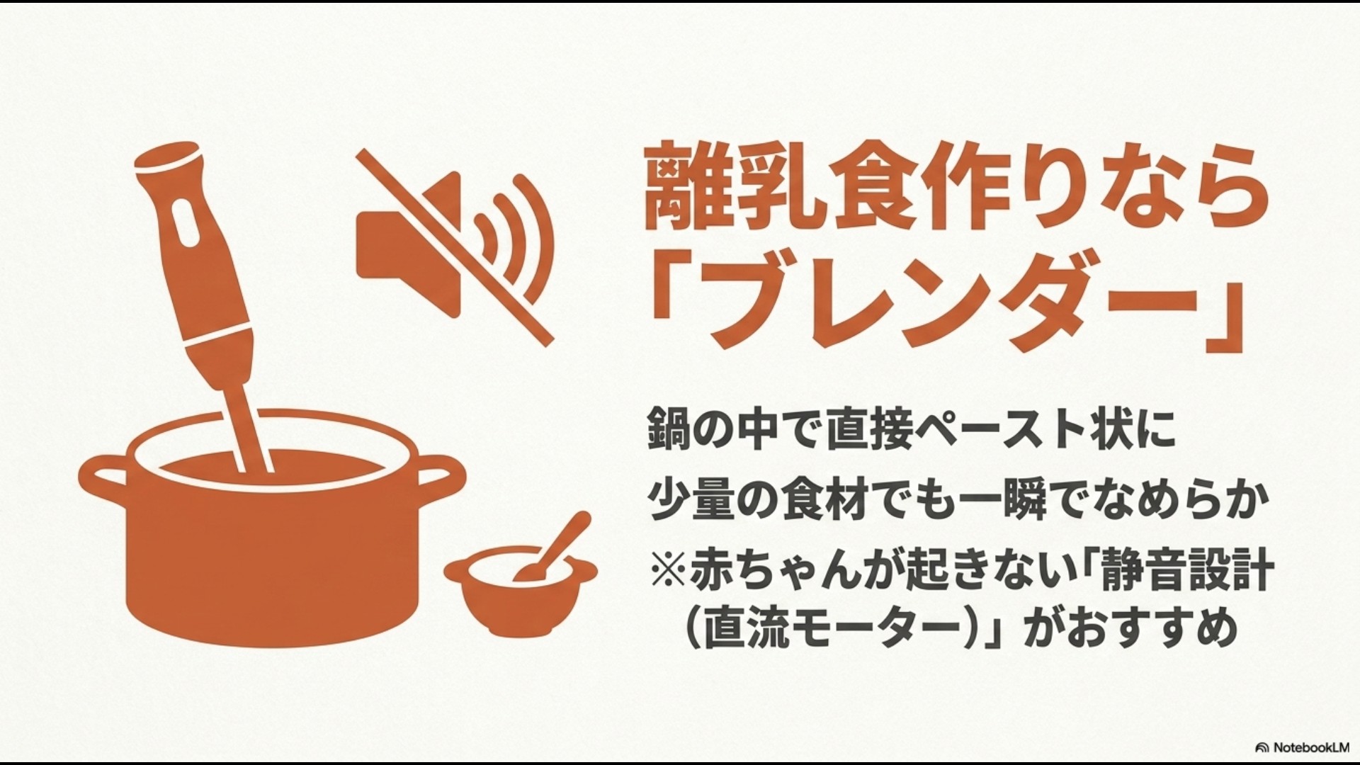 お鍋の中で直接食材をペースト状にできるブレンダーのイラスト。赤ちゃんがお昼寝中に起きないよう、直流モーターを搭載した静音設計がおすすめである旨の解説。