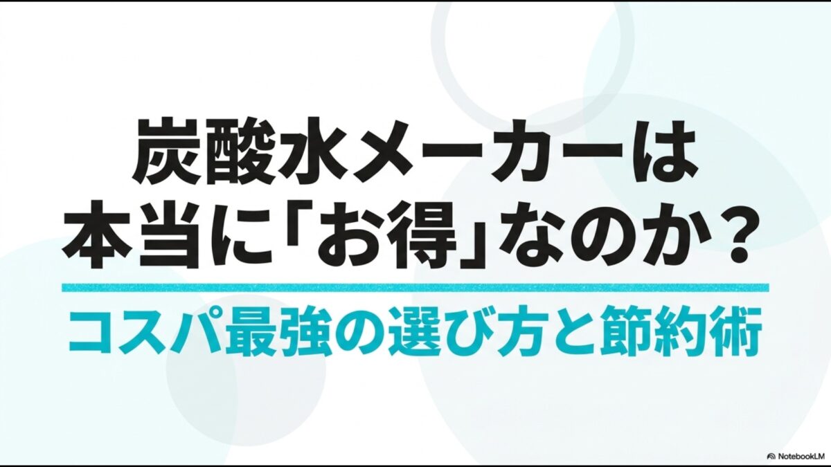 「炭酸水メーカーは本当にお得なのか？コスパ最強の選び方と節約術」と書かれたNotebookLMのプレゼンテーションスライドの表紙。