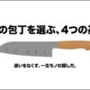 最高の包丁を選ぶ4つの基準と一生モノの探し方を解説するアイキャッチ画像