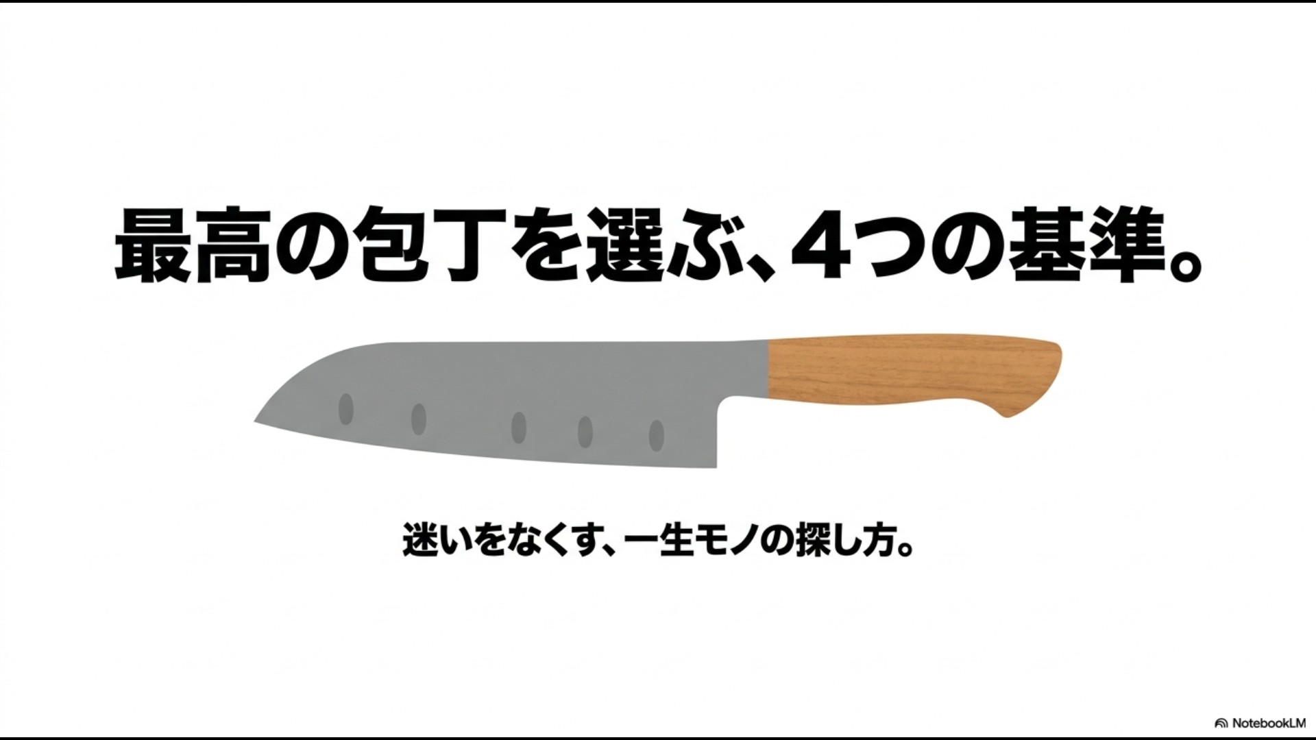 最高の包丁を選ぶ4つの基準と一生モノの探し方を解説するアイキャッチ画像