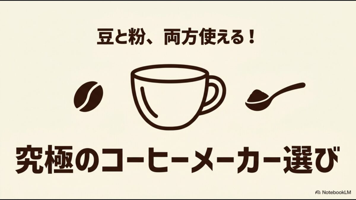 豆と粉、両方使える！究極のコーヒーメーカー選びのタイトル画像