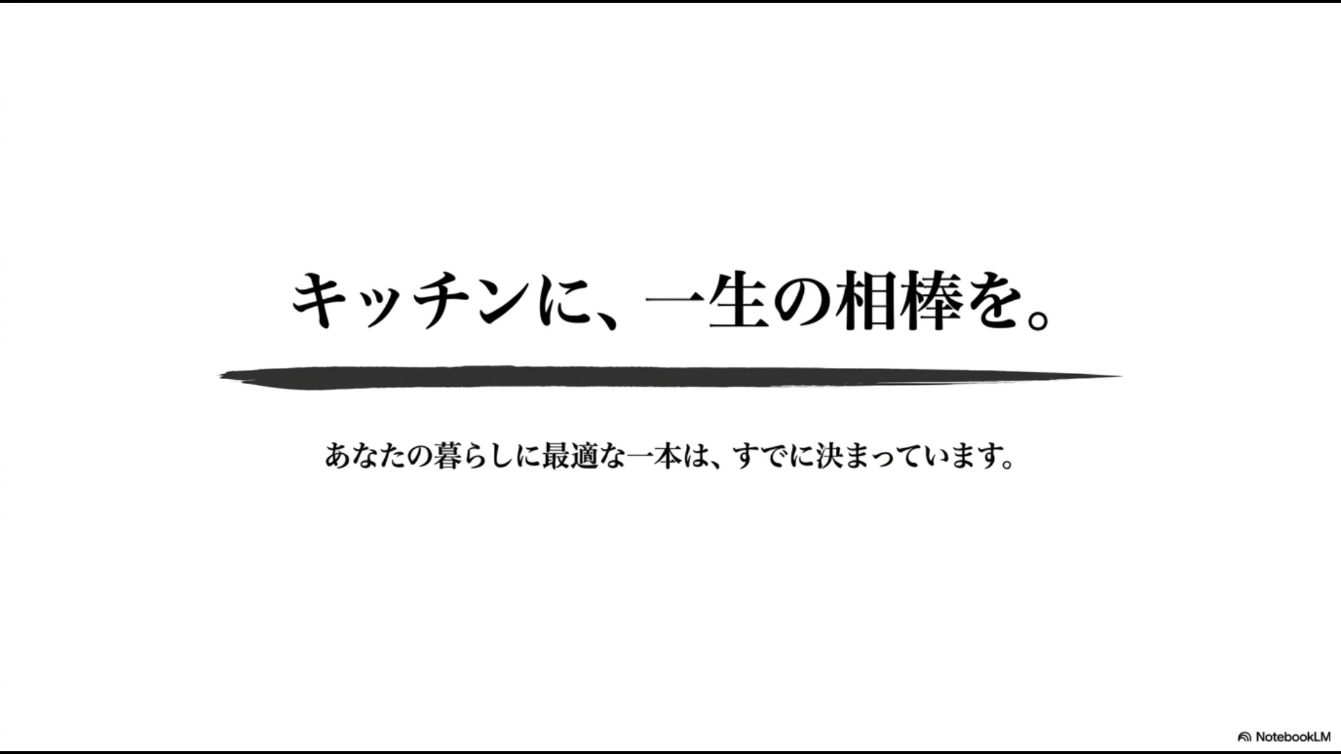 あなたの暮らしに最適な一本を見つけようと呼びかけるまとめメッセージスライド