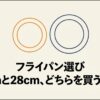 フライパン選び 26cmと28cm、どちらを買うべき？のタイトル画像