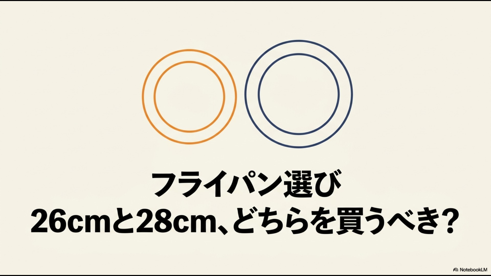 フライパン選び 26cmと28cm、どちらを買うべき？のタイトル画像