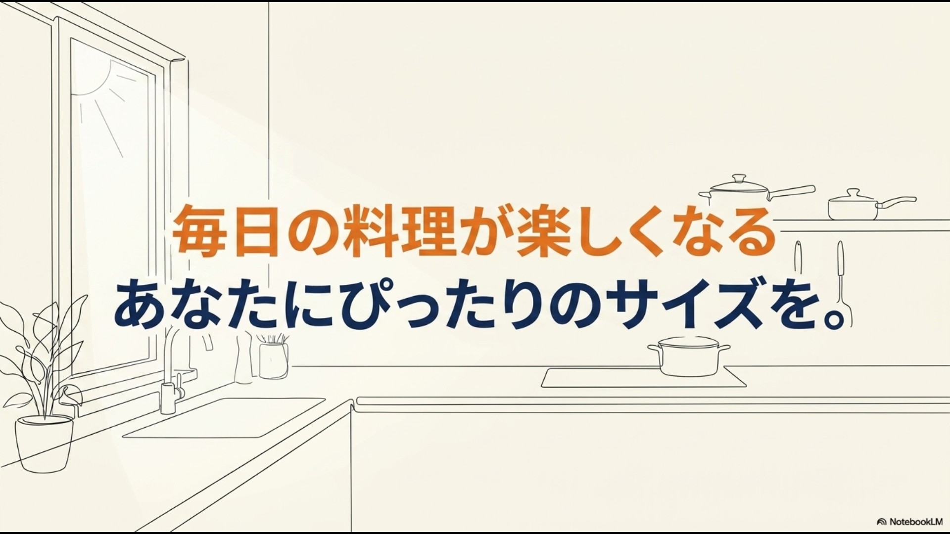 毎日の料理が楽しくなる あなたにぴったりのサイズを。記事のエンディング用スライド