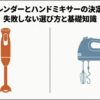 ハンドブレンダー（オレンジ色のスティック型）とハンドミキサー（グレーの本体に2本の泡立て羽がついた型）のイラスト、および「ハンドブレンダーとハンドミキサーの決定的な違い 失敗しない選び方と基礎知識」というタイトル文字。