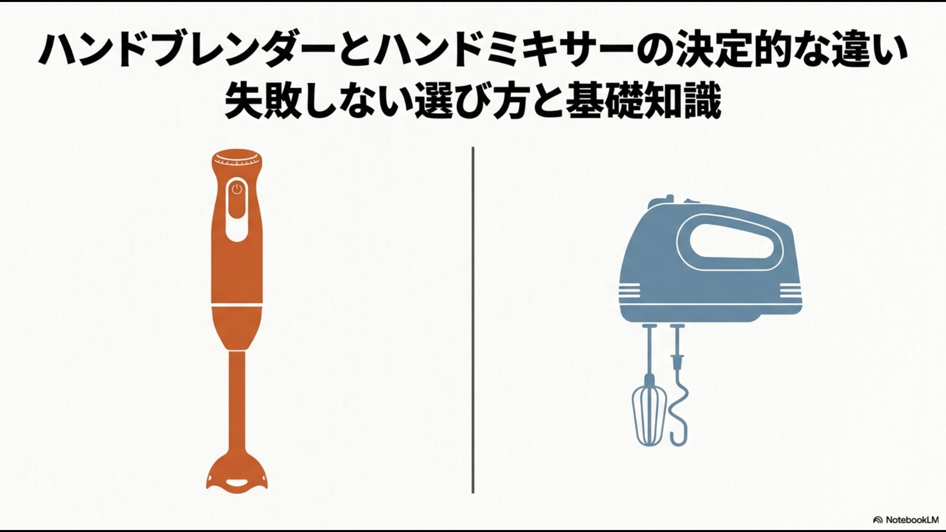 ハンドブレンダー(オレンジ色のスティック型)とハンドミキサー(グレーの本体に2本の泡立て羽がついた型)のイラスト、および「ハンドブレンダーとハンドミキサーの決定的な違い 失敗しない選び方と基礎知識」というタイトル文字。