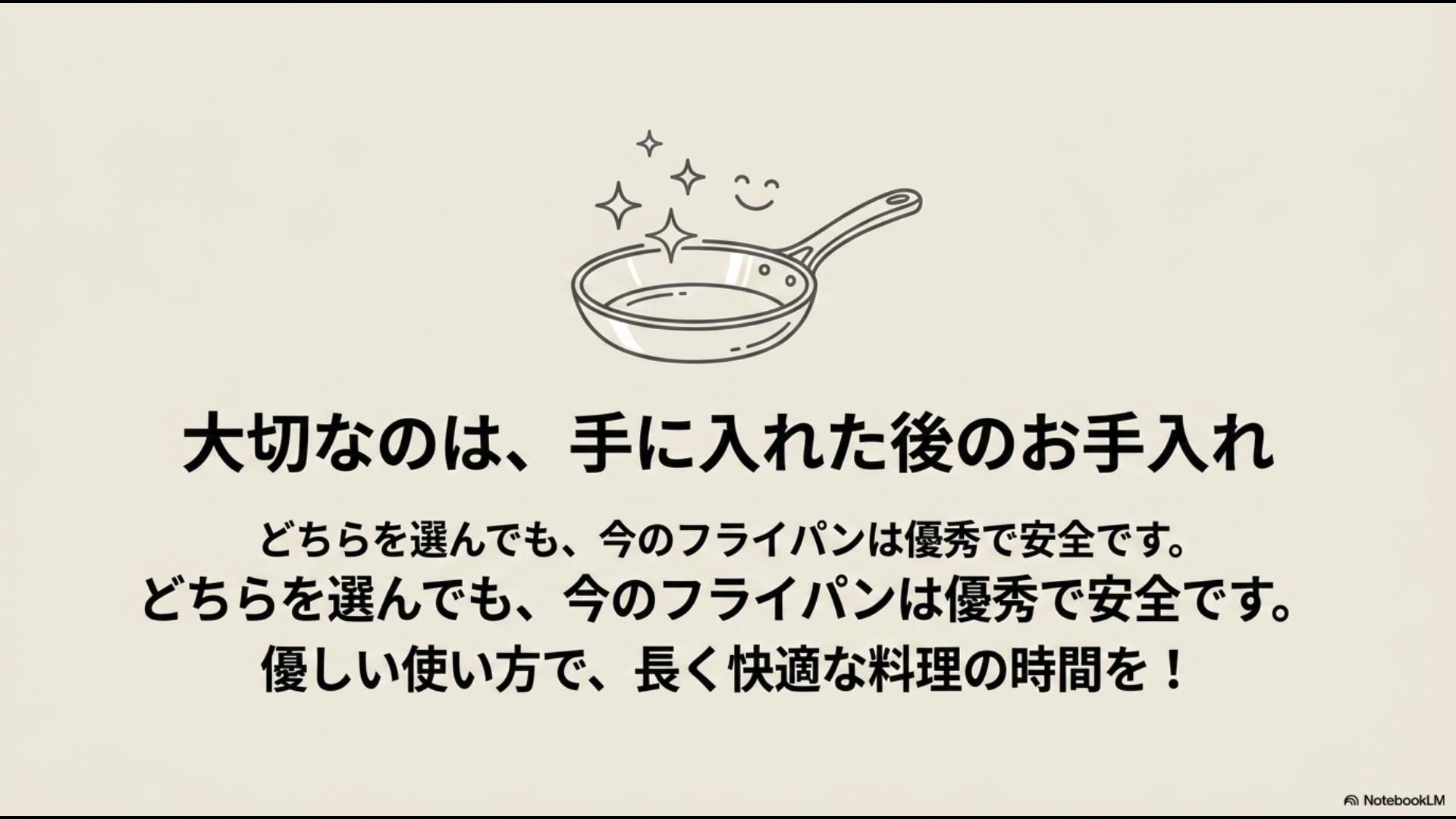ピカピカに輝く笑顔のフライパンのイラスト。「大切なのは、手に入れた後のお手入れ」「どちらを選んでも今のフライパンは優秀で安全です。優しい使い方で、長く快適な料理の時間を!」というメッセージ。
