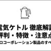 電気ケトルのイラストとともに「電気ケトル徹底解説 評判・特徴・注意点 ヒロコーポレーション製品のすべて」と書かれたスライドの表紙画像