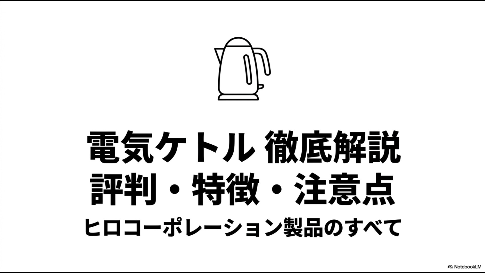 電気ケトルのイラストとともに「電気ケトル徹底解説 評判・特徴・注意点 ヒロコーポレーション製品のすべて」と書かれたスライドの表紙画像