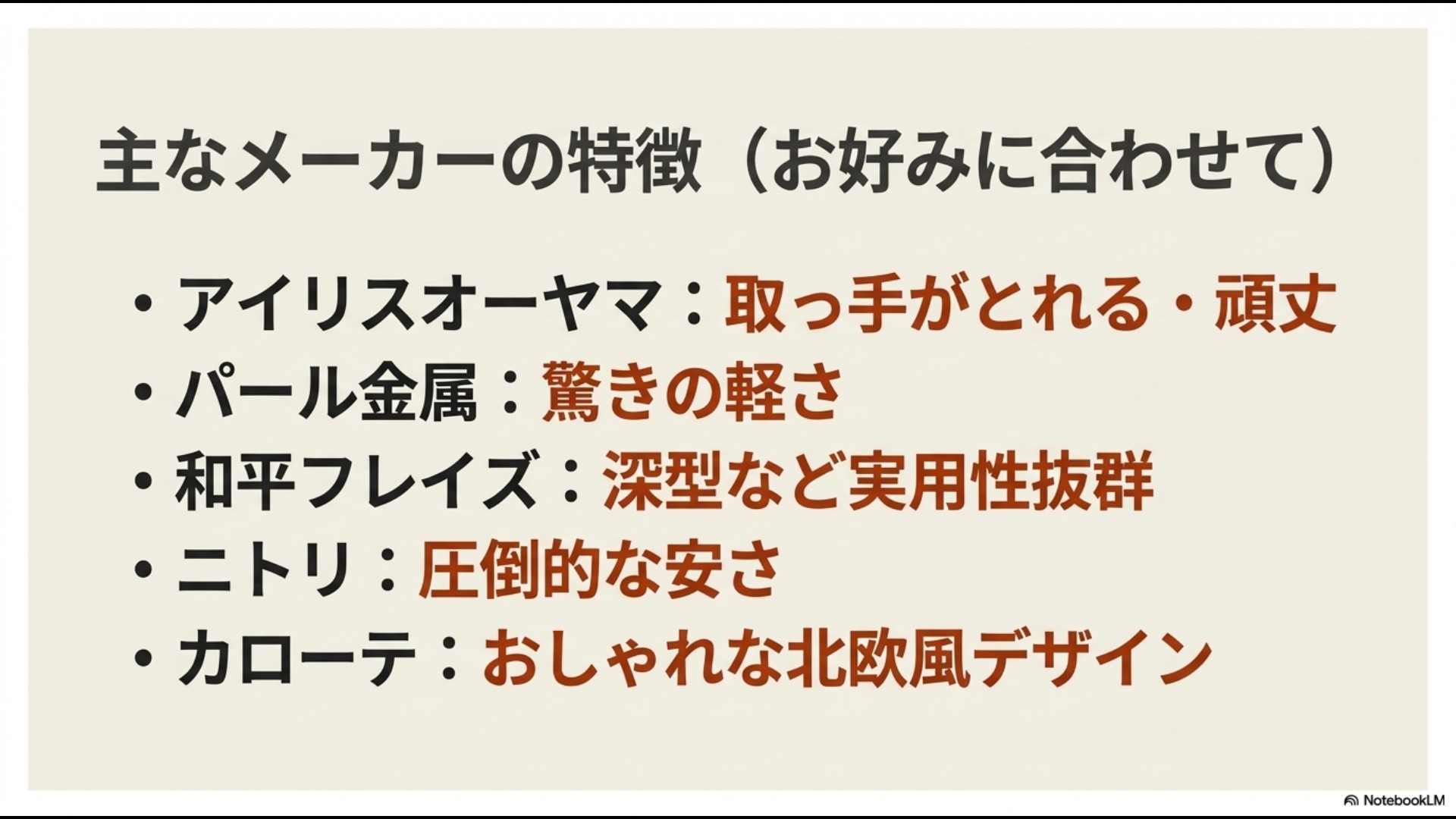 「主なメーカーの特徴(お好みに合わせて)」として、アイリスオーヤマ(取っ手がとれる・頑丈)、パール金属(驚きの軽さ)、和平フレイズ(実用性抜群)、ニトリ(圧倒的な安さ)、カローテ(北欧風デザイン)をリスト化したスライド。