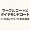「マーブルコートとダイヤモンドコートどっちが良い？フライパン選びの決定版」と書かれた、ダイヤモンドのイラスト入りスライド。