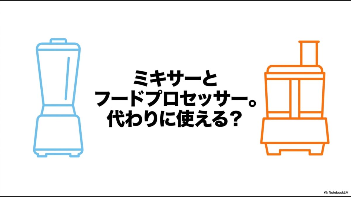 「ミキサーとフードプロセッサー。代わりに使える？」という疑問。