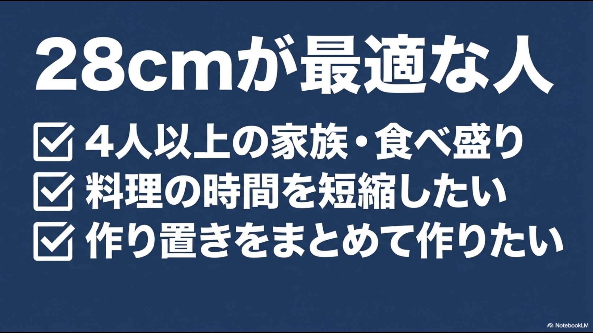 28cmが最適な人（4人以上の家族・食べ盛り、料理の時間を短縮したい、作り置きをまとめて作りたい）の箇条書きスライド