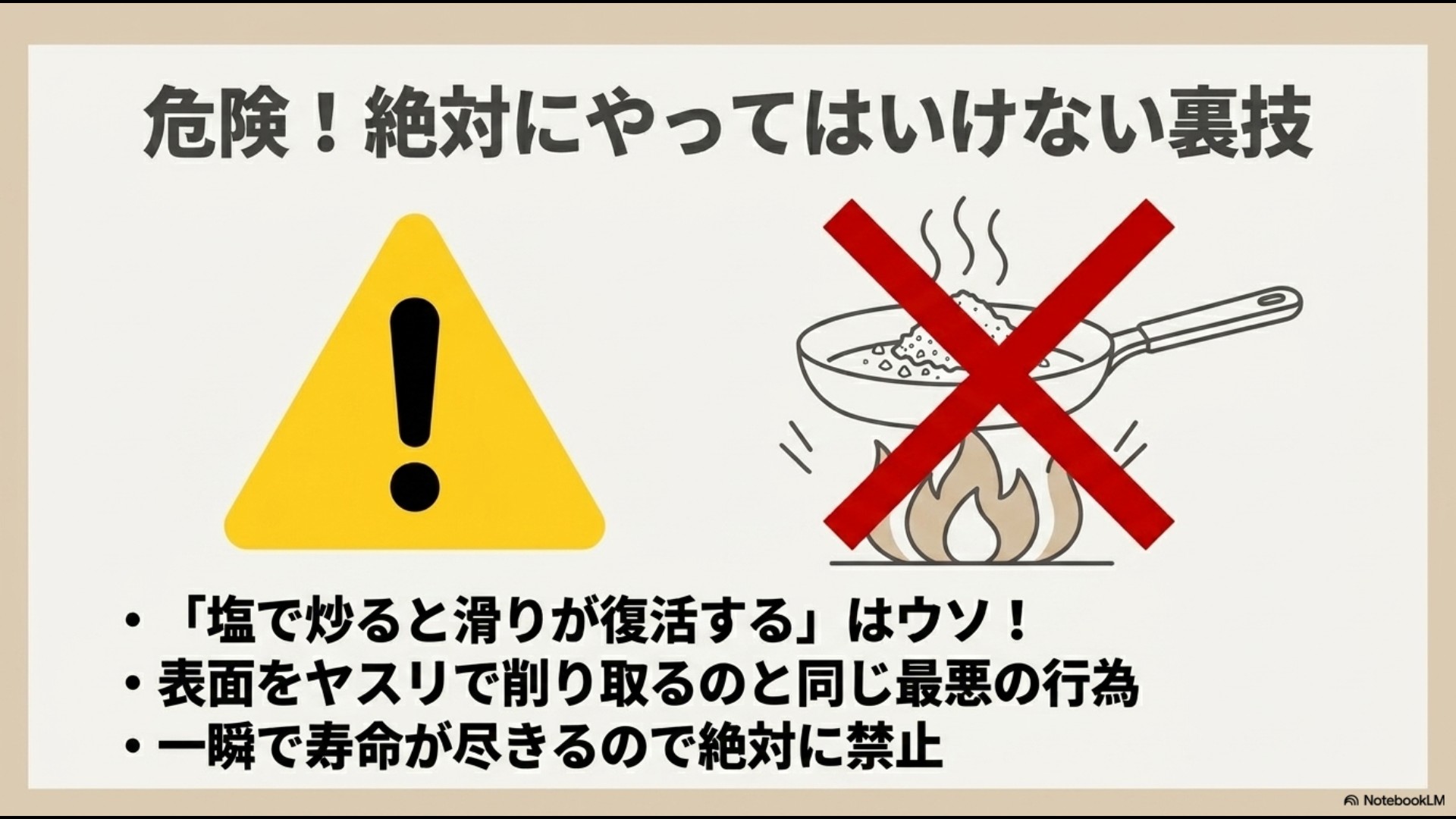 フライパンで塩を煎るイラストに大きな赤いバツ印。「危険!絶対にやってはいけない裏技」「塩で炒ると滑りが復活するはウソ」「表面をヤスリで削り取るのと同じ最悪の行為」という解説。