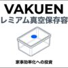 VAKUENプレミアム真空保存容器のイラストと「家事効率化への投資」というキャッチコピーのスライド