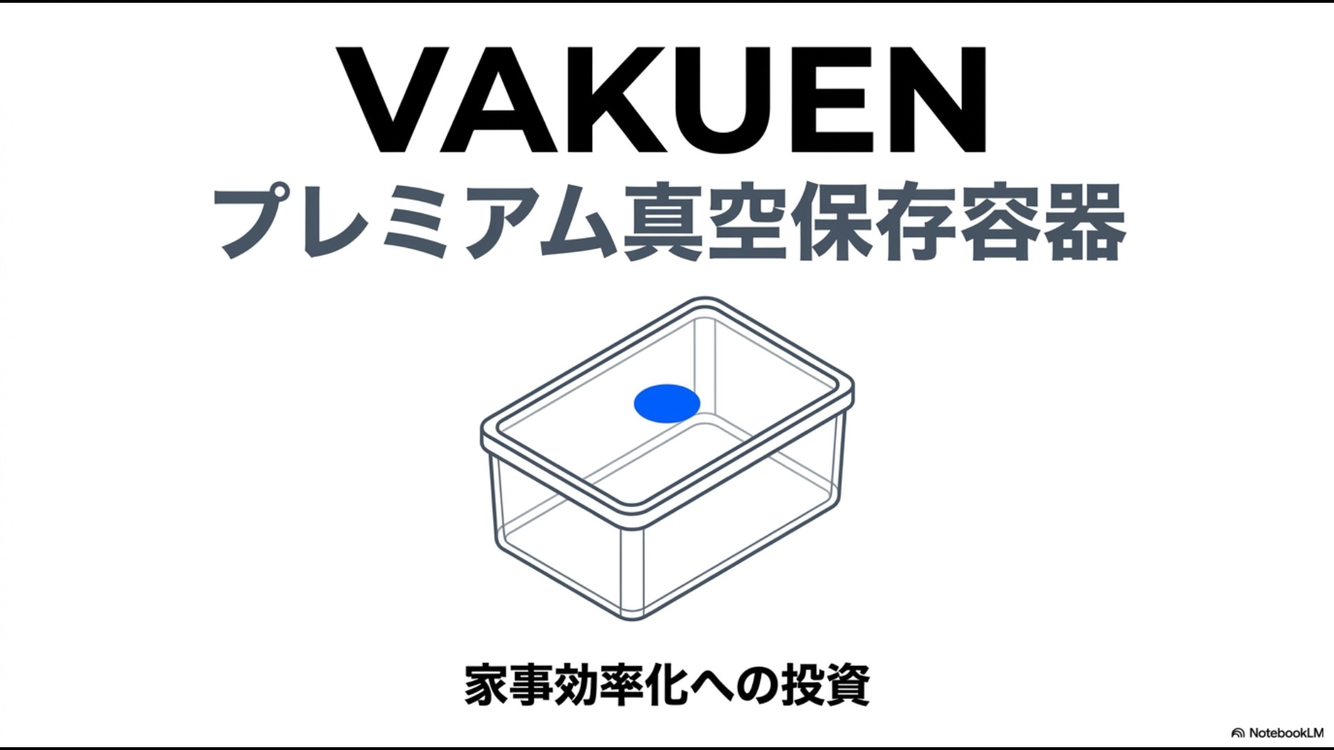 VAKUENプレミアム真空保存容器のイラストと「家事効率化への投資」というキャッチコピーのスライド