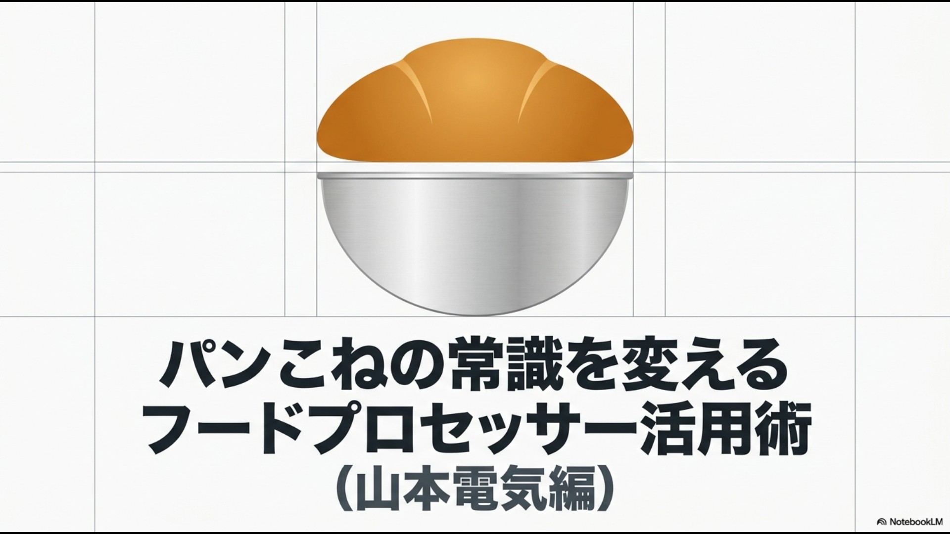 山本電気のフードプロセッサーを使用したパンこね活用術を紹介するスライド。手ごねとフードプロセッサーのイラストが描かれています。